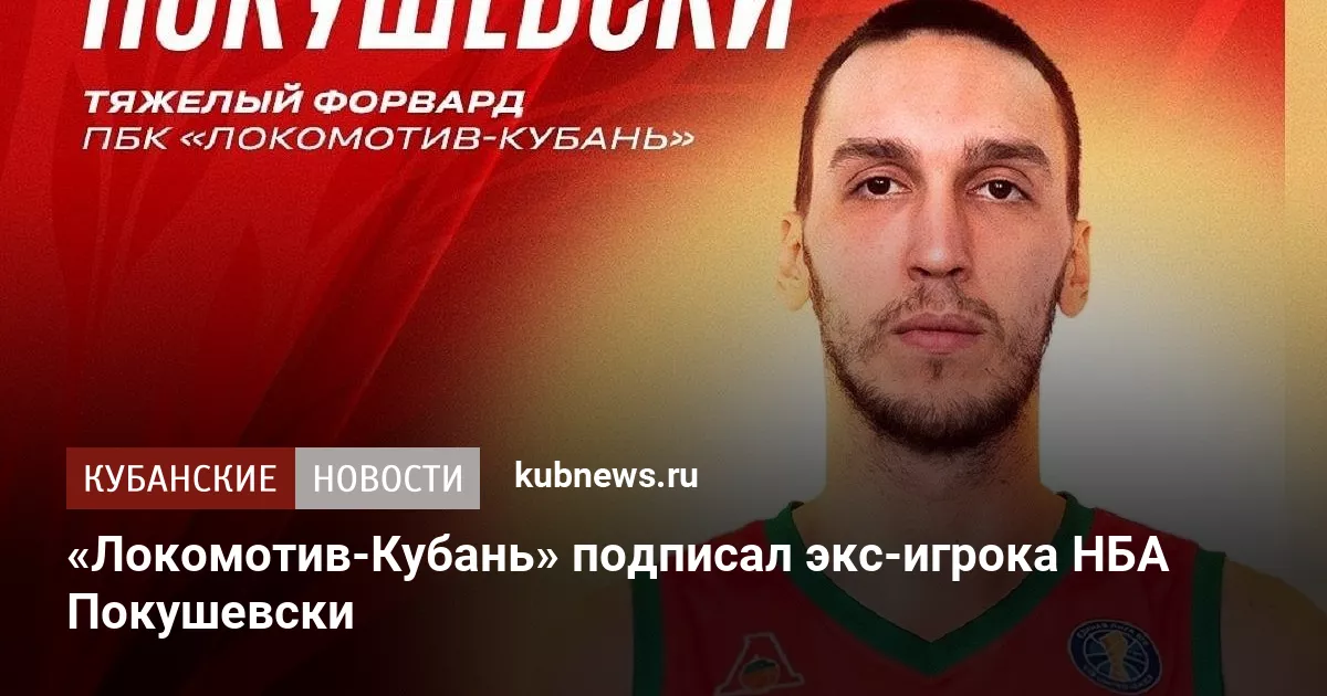 «Локомотив-Кубань» подписал экс-игрока НБА Покушевски