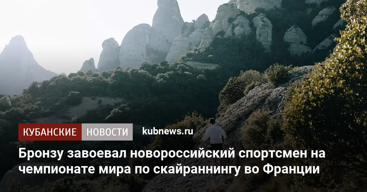 Бронзу завоевал новороссийский спортсмен на чемпионате мира по скайраннингу во Франции