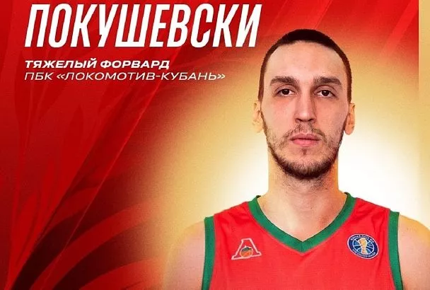 «Локомотив-Кубань» подписал экс-игрока НБА Покушевски