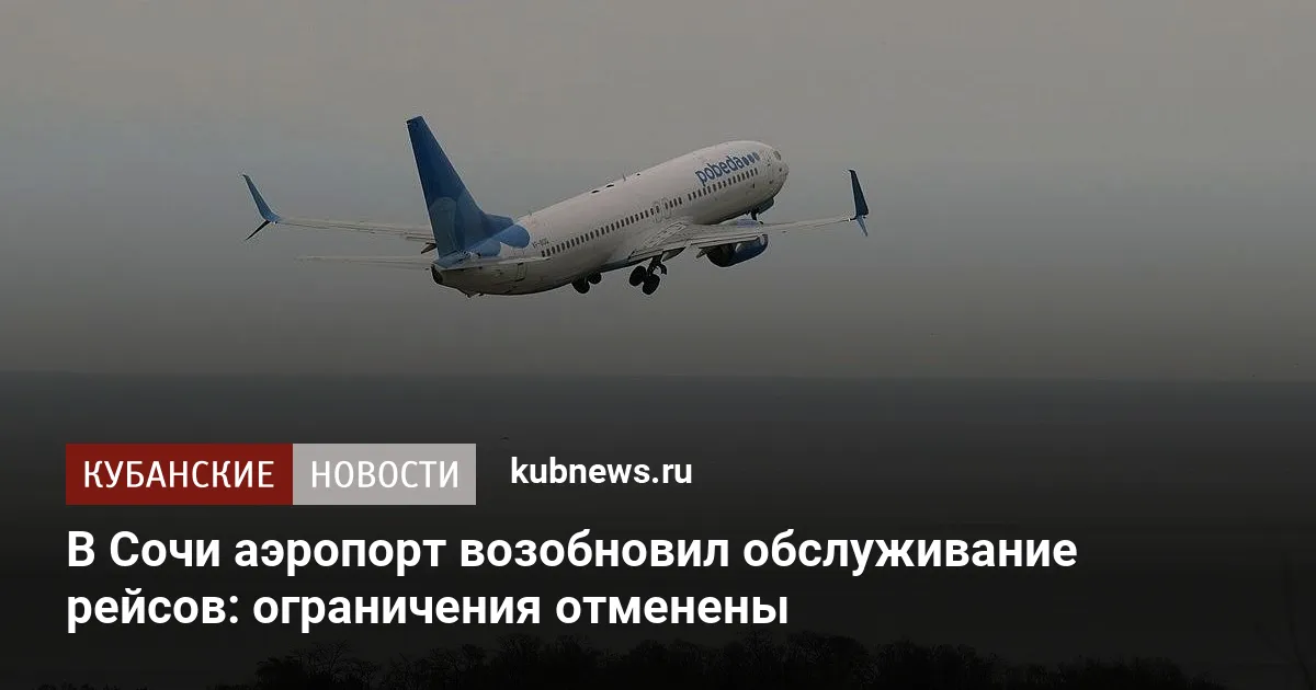 В Сочи аэропорт возобновил обслуживание рейсов: ограничения отменены