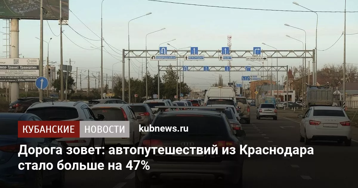 Дорога зовет: автопутешествий из Краснодара стало больше на 47%