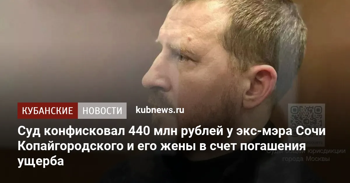 Суд конфисковал 440 млн рублей у экс-мэра Сочи Копайгородского и его жены в счет погашения ущерба