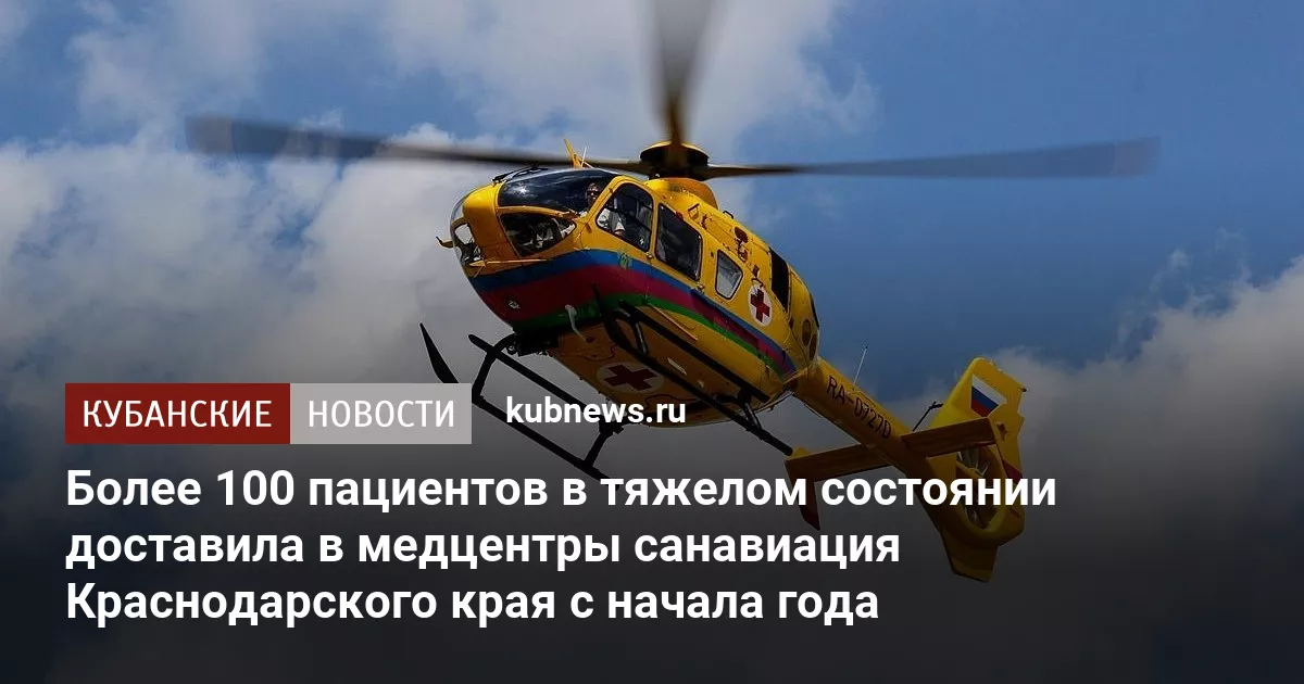 Более 100 пациентов в тяжелом состоянии доставила в медцентры санавиация Краснодарского края с начала года