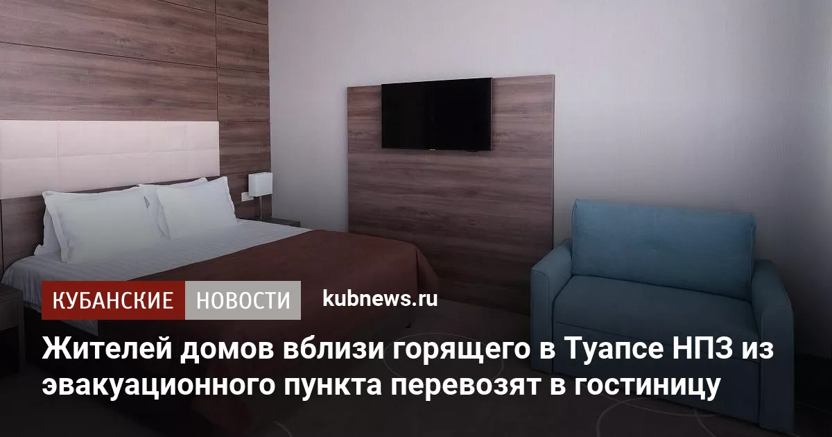 Жителей домов вблизи горящего в Туапсе НПЗ из эвакуационного пункта перевозят в гостиницу