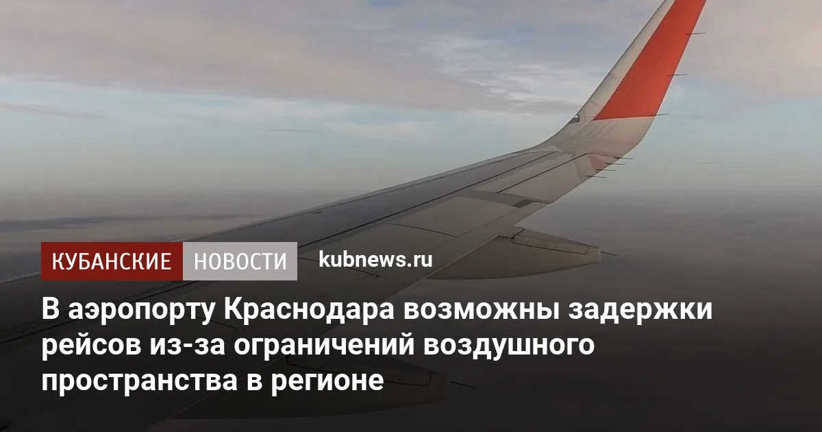 В аэропорту Краснодара возможны задержки рейсов из-за ограничений воздушного пространства в регионе