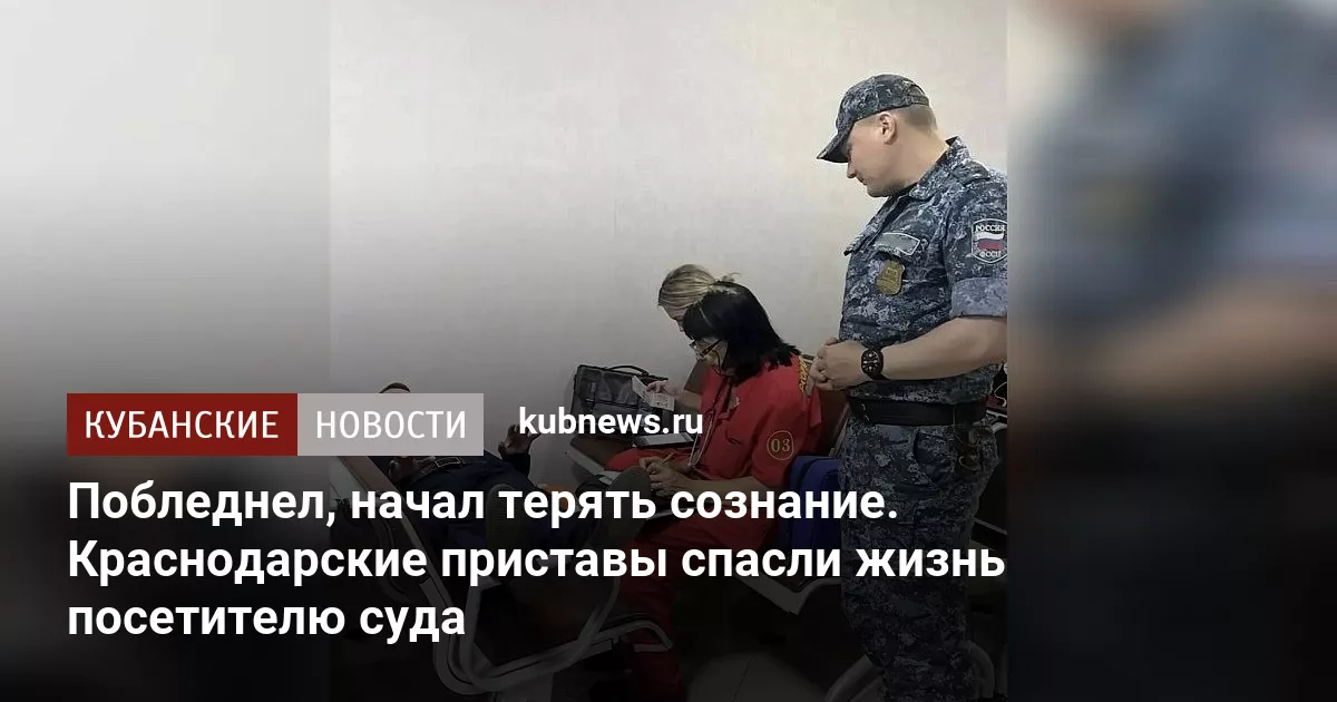 Побледнел, начал терять сознание. Краснодарские приставы спасли жизнь посетителю суда