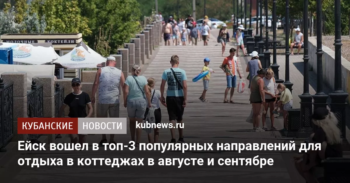 Ейск вошел в топ-3 популярных направлений для отдыха в коттеджах в августе и сентябре