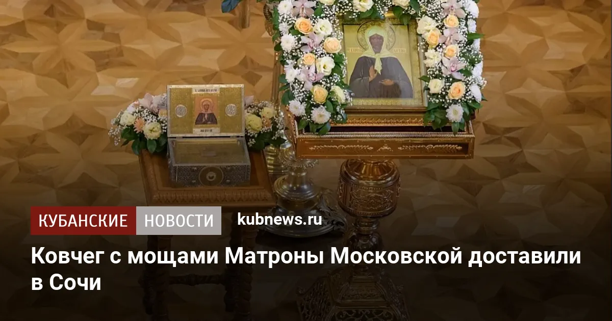 Ковчег с мощами Матроны Московской доставили в Сочи