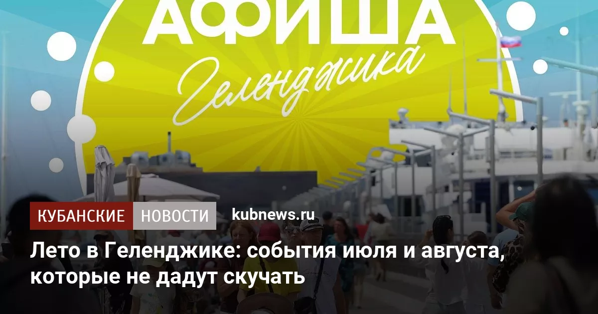 Лето в Геленджике: события июля и августа, которые не дадут скучать