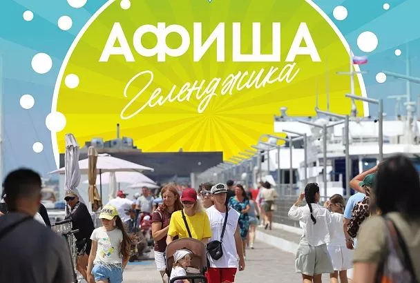 Лето в Геленджике: события июля и августа, которые не дадут скучать