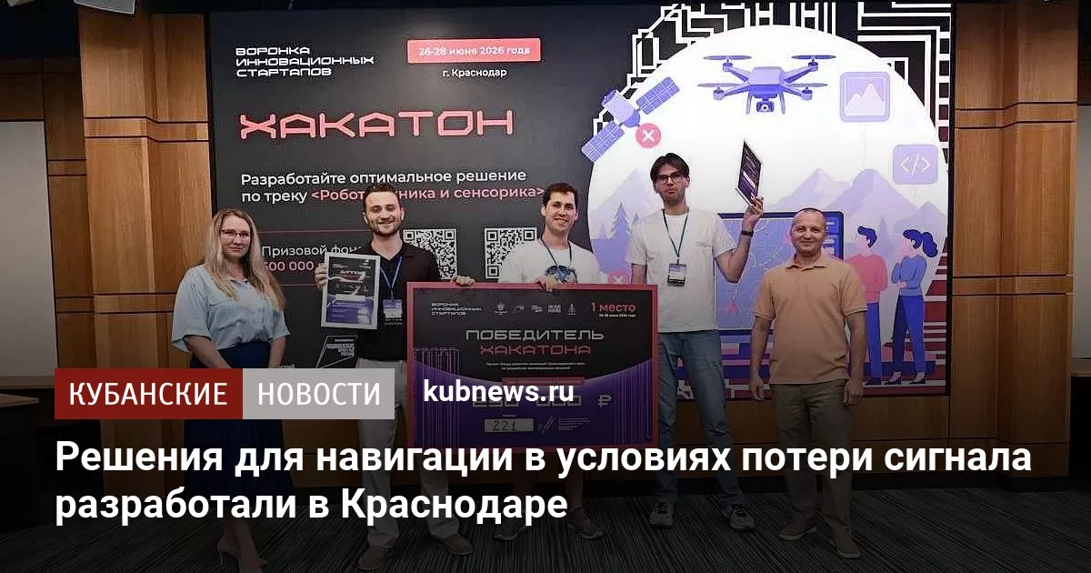 Решения для навигации в условиях потери сигнала разработали в Краснодаре