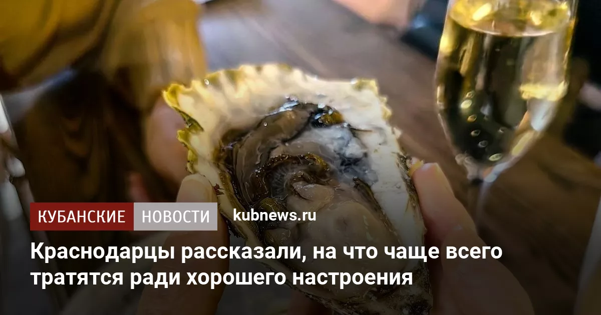 Краснодарцы рассказали, на что чаще всего тратятся ради хорошего настроения