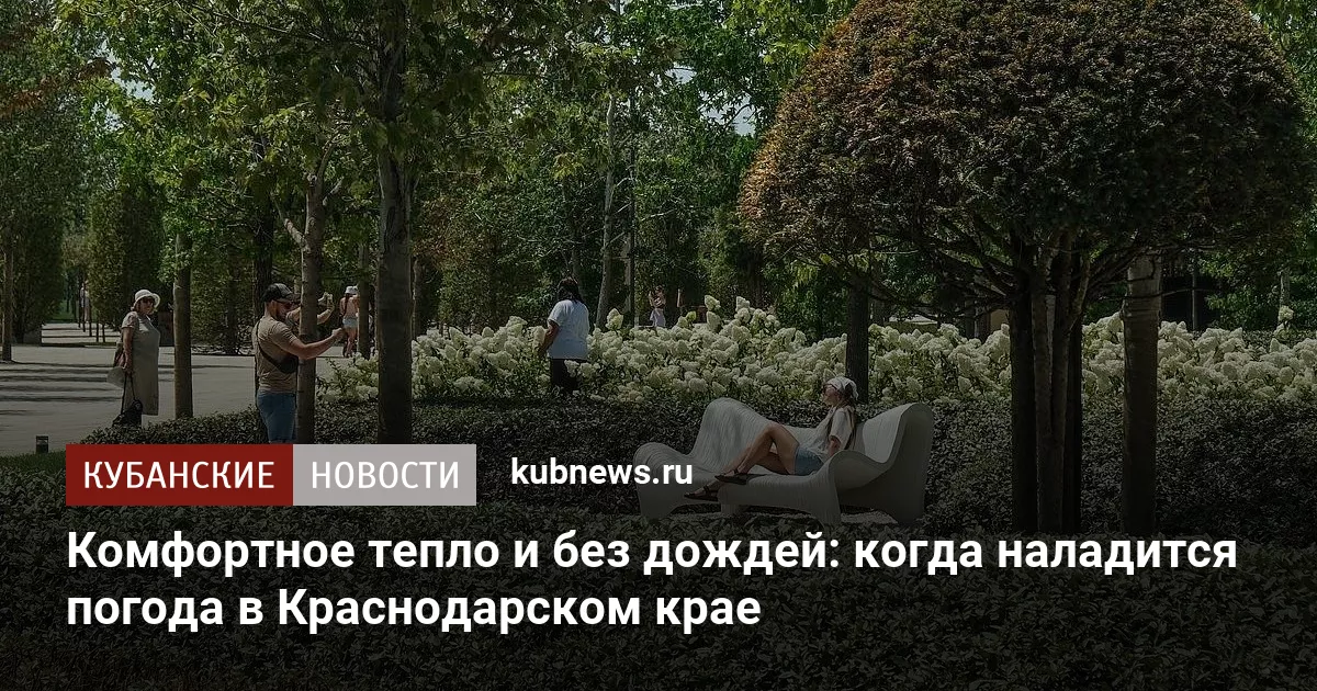 Комфортное тепло и без дождей: когда наладится погода в Краснодарском крае