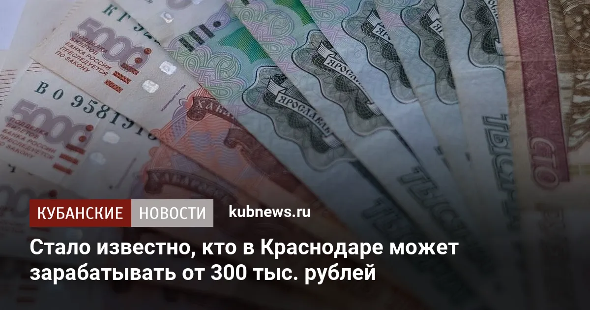 Стало известно, кто в Краснодаре может зарабатывать от 300 тыс. рублей