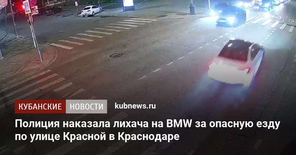 Полиция наказала лихача на BMW за опасную езду по улице Красной в Краснодаре