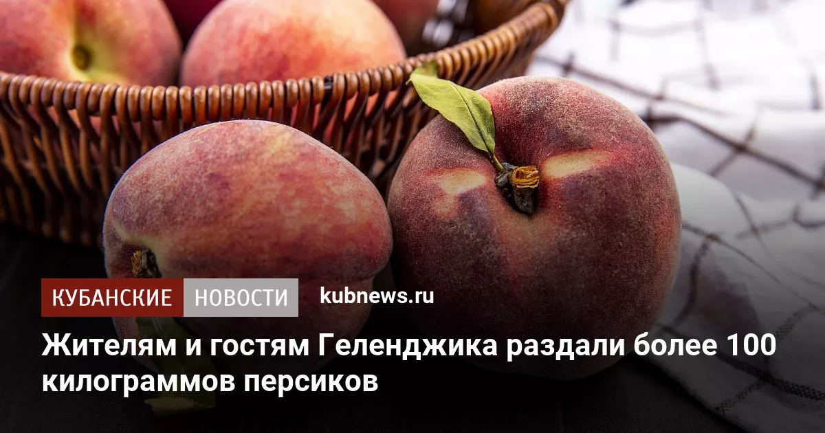 Жителям и гостям Геленджика раздали более 100 килограммов персиков