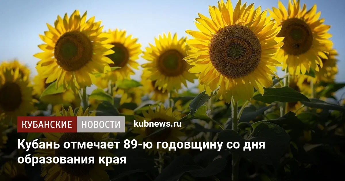 Кубань отмечает 89-ю годовщину со дня образования края