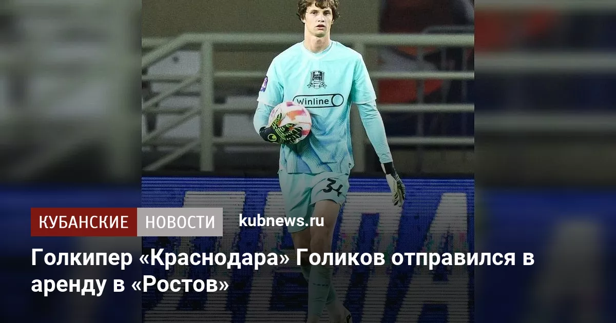 Голкипер «Краснодара» Голиков отправился в аренду в «Ростов»