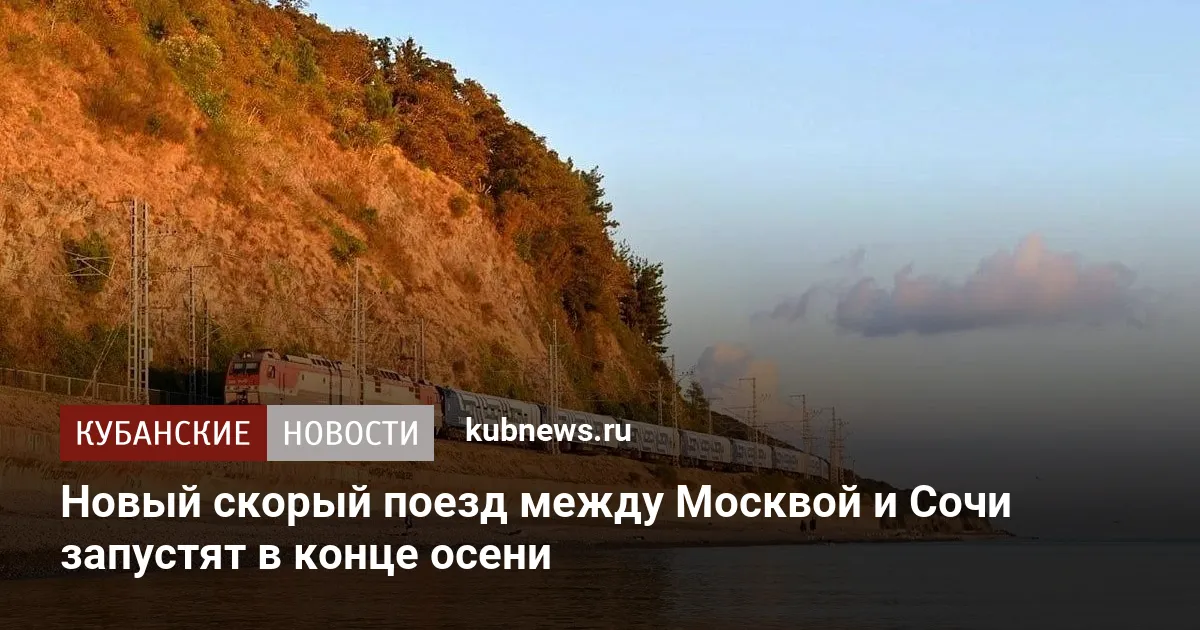 Новый скорый поезд между Москвой и Сочи запустят в конце осени