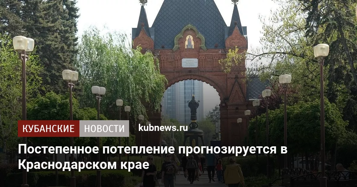 Постепенное потепление прогнозируется в Краснодарском крае