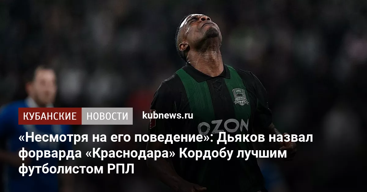 «Несмотря на его поведение»: Дьяков назвал форварда «Краснодара» Кордобу лучшим футболистом РПЛ