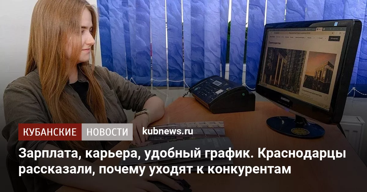Зарплата, карьера, удобный график. Краснодарцы рассказали, почему уходят к конкурентам