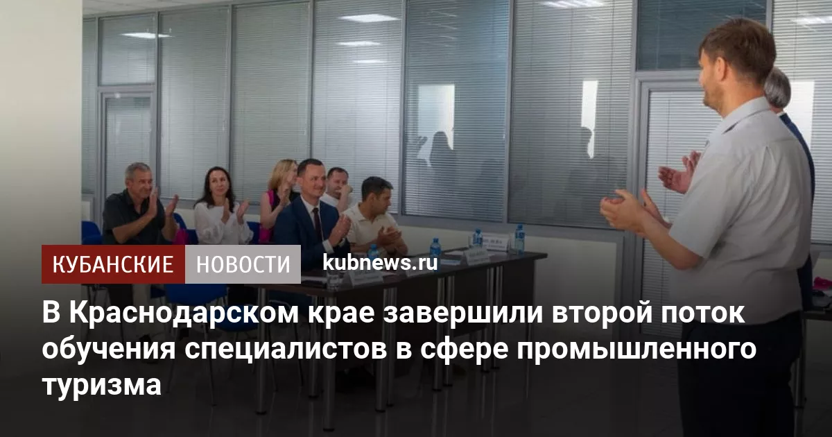 В Краснодарском крае завершили второй поток обучения специалистов в сфере промышленного туризма