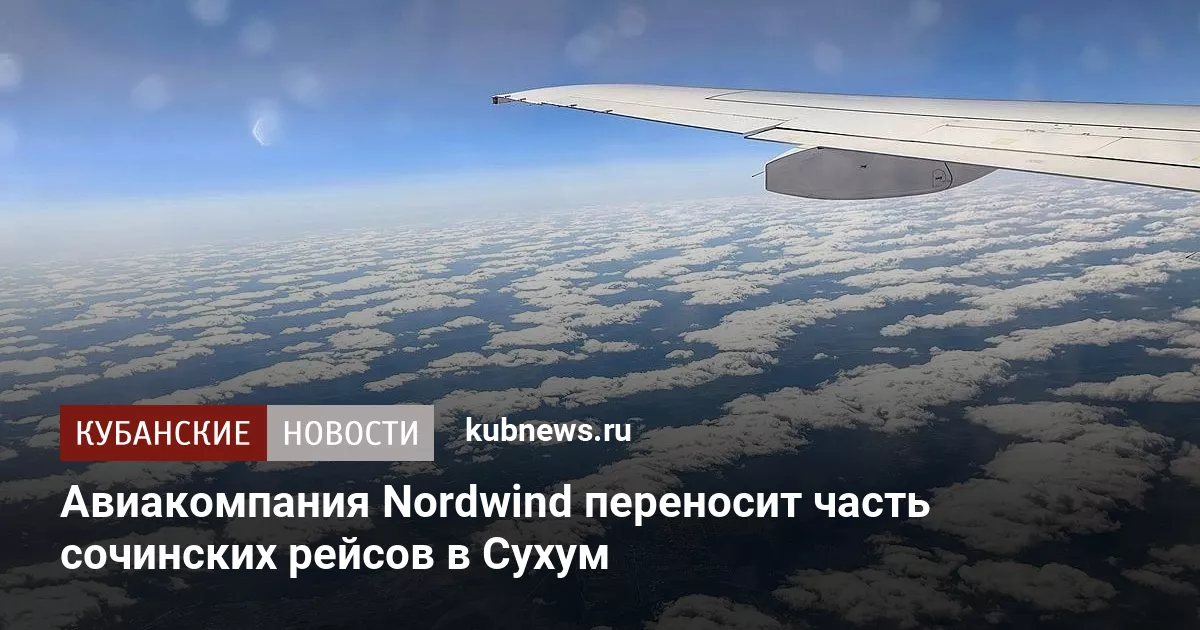 Авиакомпания Nordwind переносит часть сочинских рейсов в Сухум