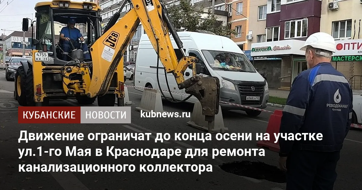 Движение ограничат до конца осени на участке ул.1-го Мая в Краснодаре для ремонта канализационного коллектора