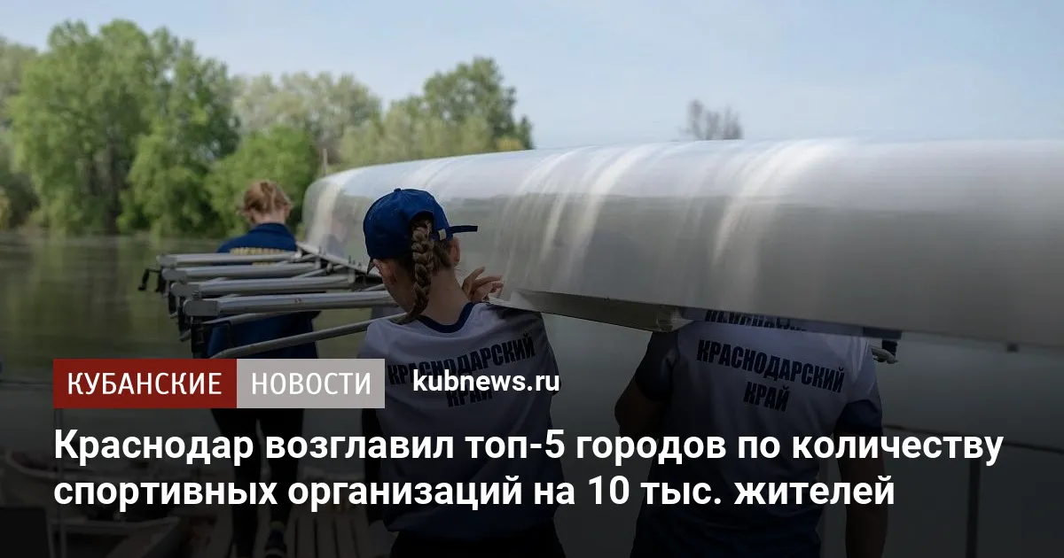 Краснодар возглавил топ-5 городов по количеству спортивных организаций на 10 тыс. жителей
