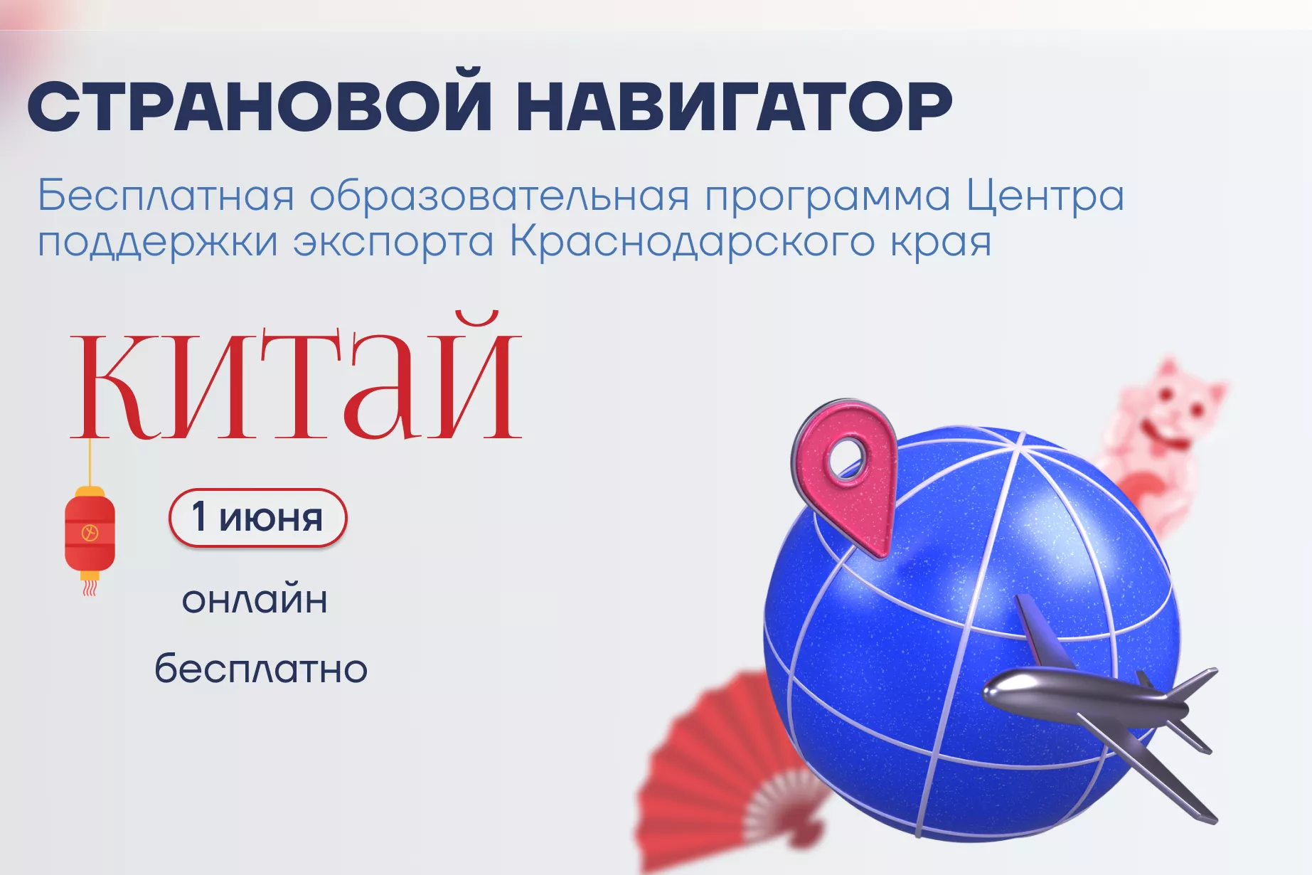 Новый поток образовательного курса «Страновой навигатор» запустили на Кубани