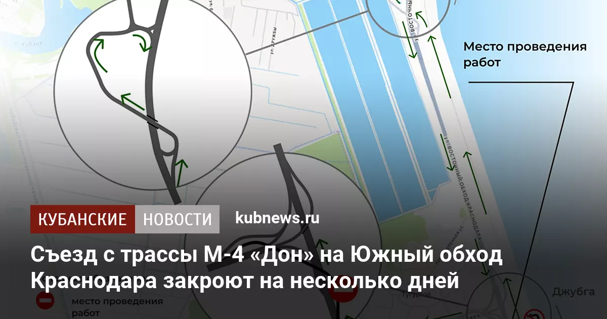 Съезд с трассы М-4 «Дон» на Южный обход Краснодара закроют на несколько дней