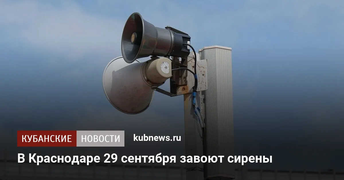 В Краснодаре 29 сентября завоют сирены