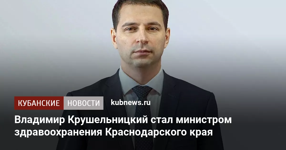 Владимир Крушельницкий стал министром здравоохранения Краснодарского края