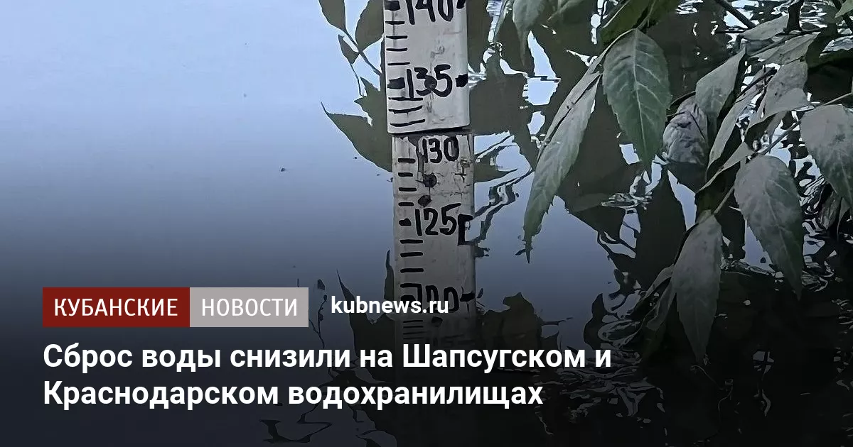 Сброс воды снизили на Шапсугском и Краснодарском водохранилищах