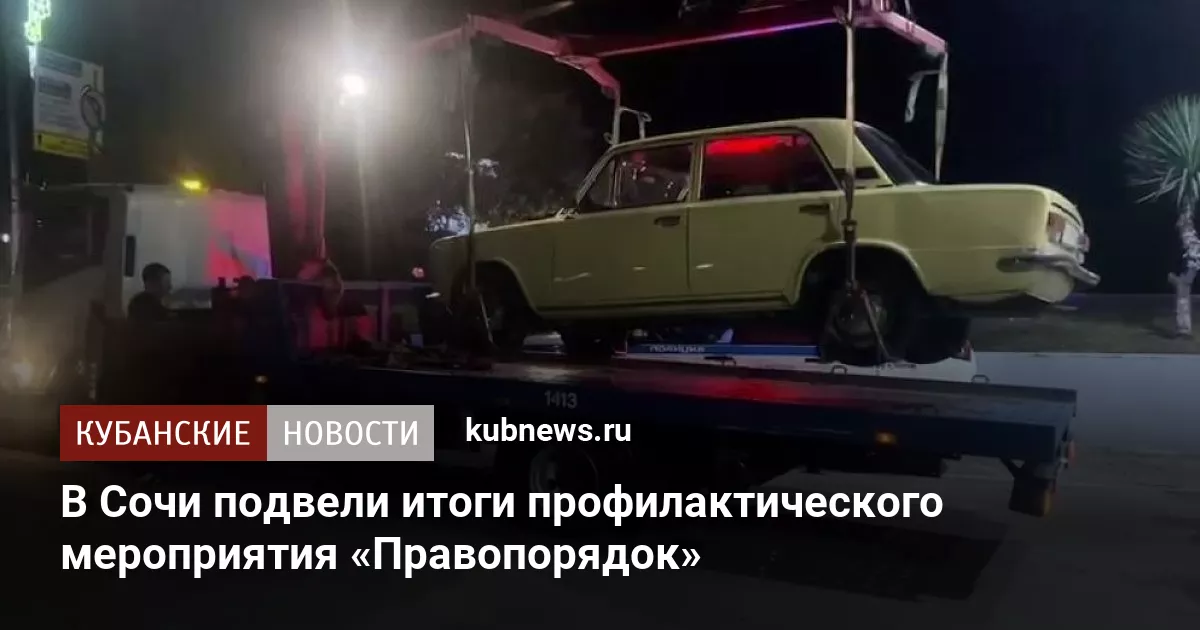 В Сочи подвели итоги профилактического мероприятия «Правопорядок»