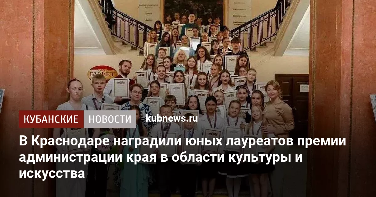 В Краснодаре наградили юных лауреатов премии администрации края в области культуры и искусства