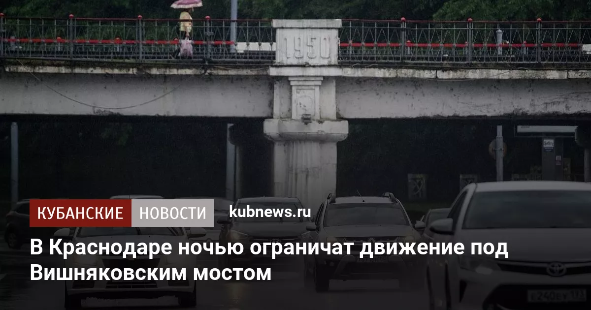 В Краснодаре ночью ограничат движение под Вишняковским мостом