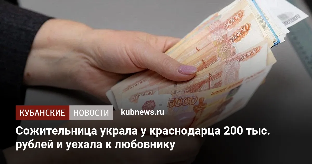 Сожительница украла у краснодарца 200 тыс. рублей и уехала к любовнику
