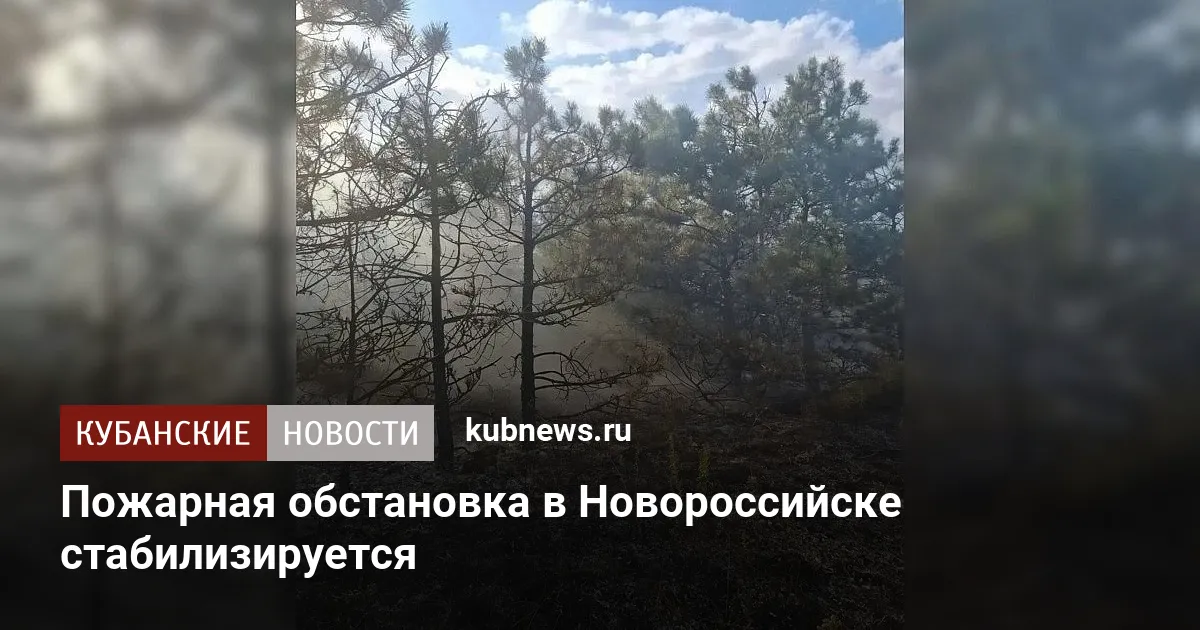Пожарная обстановка в Новороссийске стабилизируется