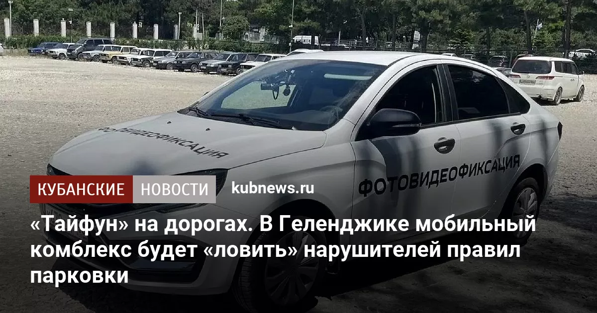 «Тайфун» на дорогах. В Геленджике мобильный комблекс будет «ловить» нарушителей правил парковки