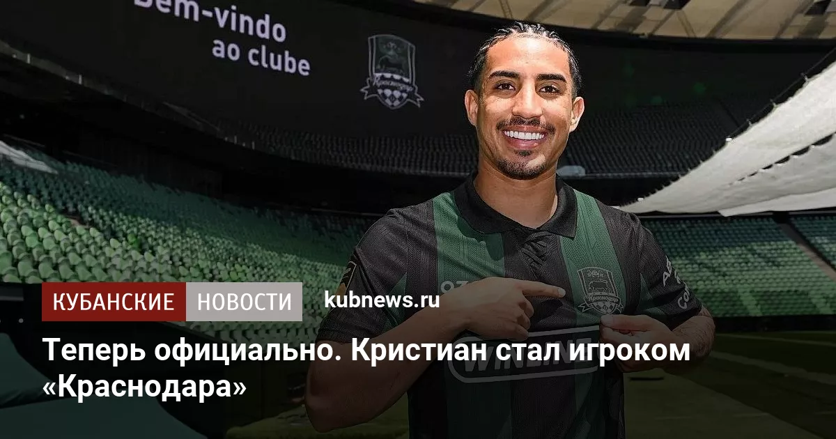 Теперь официально. Кристиан стал игроком «Краснодара»