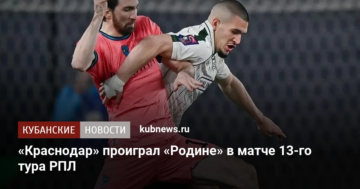 «Краснодар» проиграл «Родине» в матче 13-го тура РПЛ