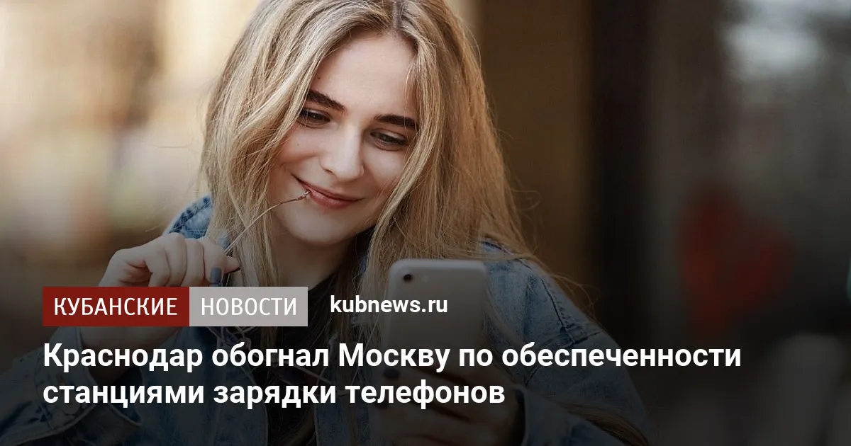 Краснодар обогнал Москву по обеспеченности станциями зарядки телефонов