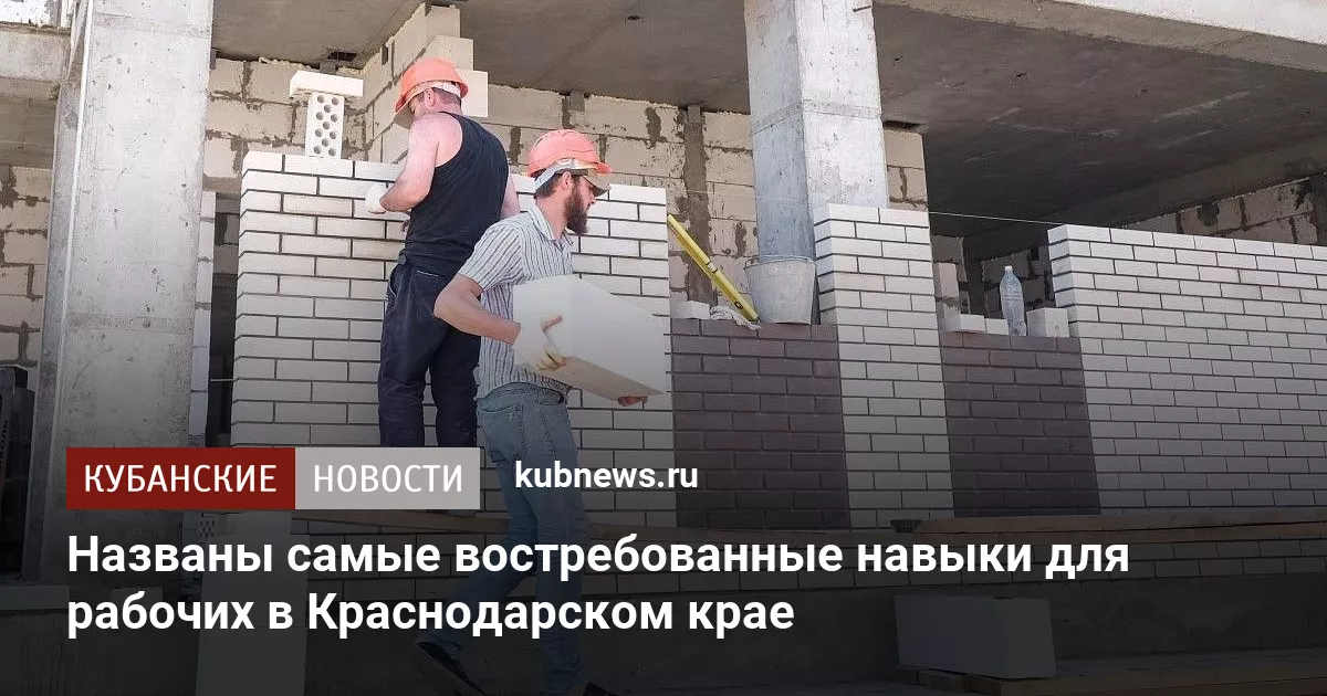 Названы самые востребованные навыки для рабочих в Краснодарском крае