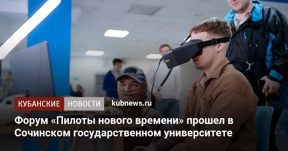 Форум «Пилоты нового времени» прошел в Сочинском государственном университете