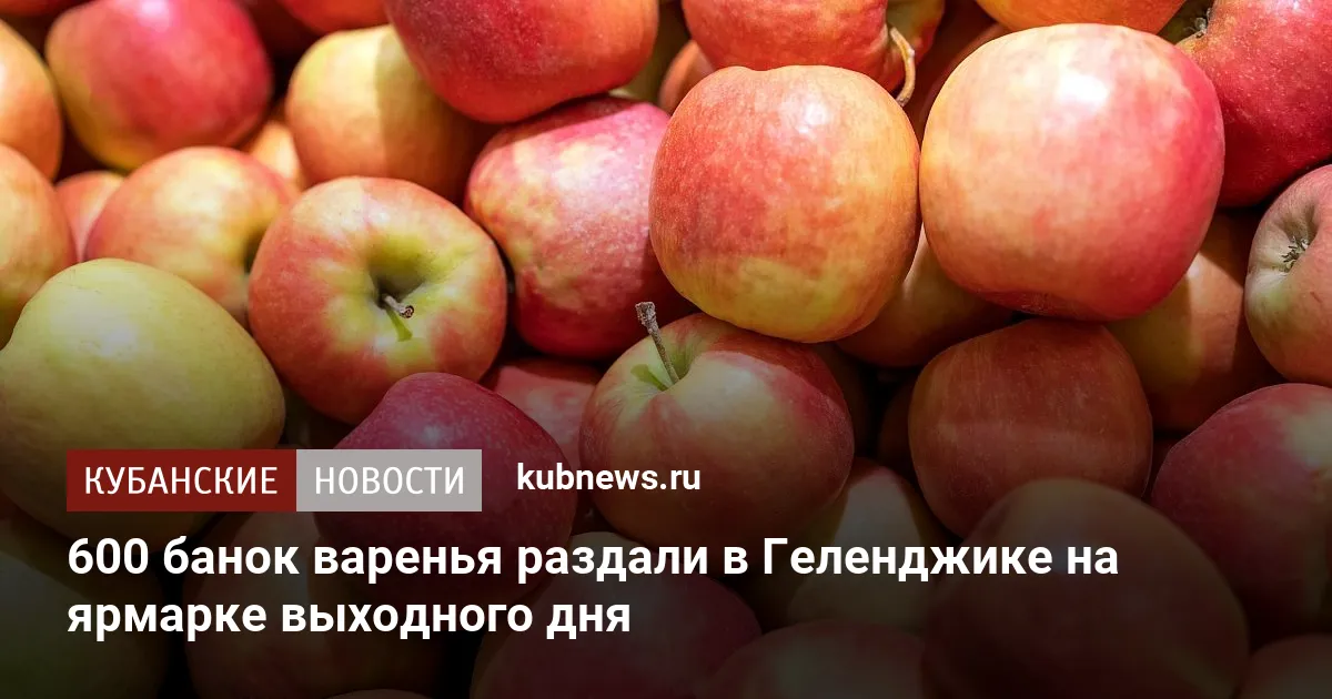 600 банок варенья раздали в Геленджике на ярмарке выходного дня
