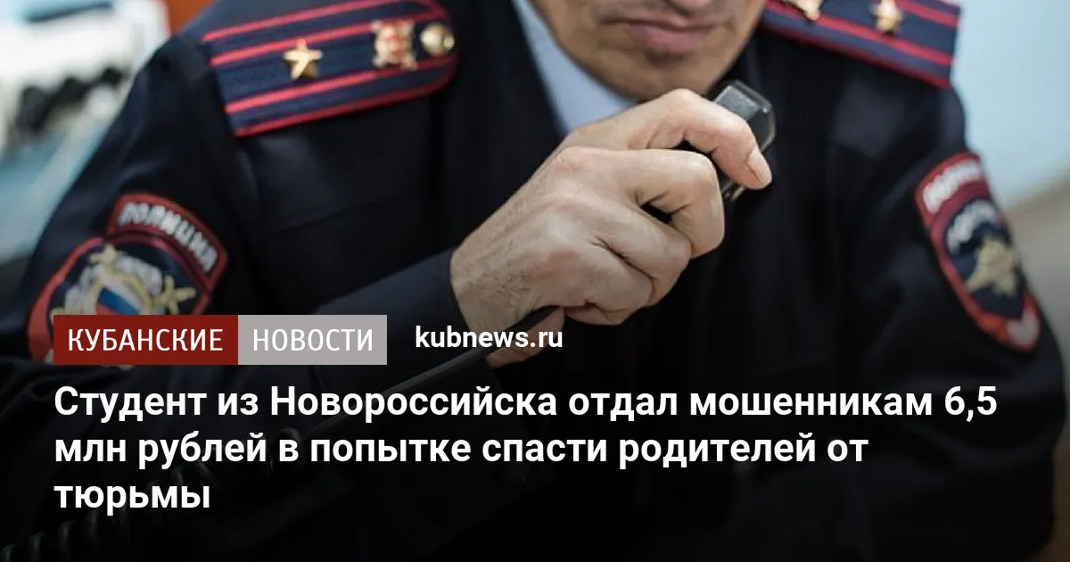 Студент из Новороссийска отдал мошенникам 6,5 млн рублей в попытке спасти родителей от тюрьмы