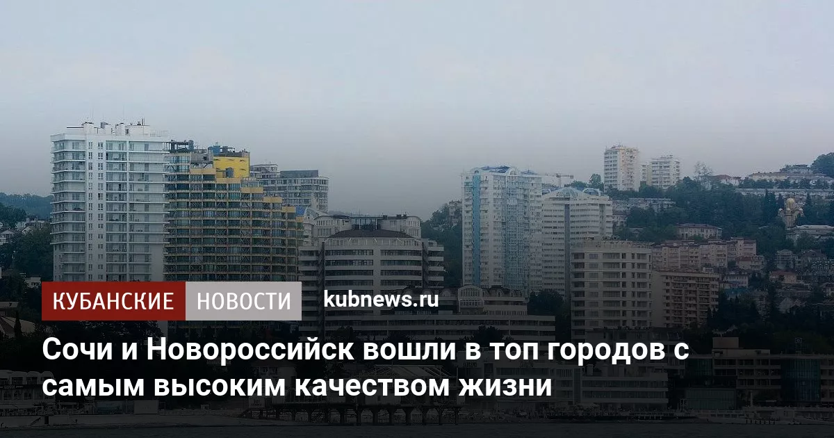 Сочи и Новороссийск вошли в топ городов с самым высоким качеством жизни