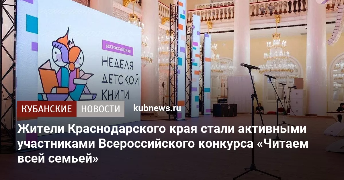 Жители Краснодарского края стали активными участниками Всероссийского конкурса «Читаем всей семьей»